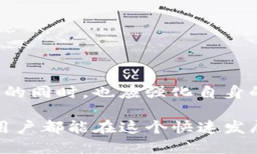 jiaotiziT P钱包被盗后是否可以追溯？分析与对策/jiaotizi
TP钱包, 钱包被盗, 资产追溯, 区块链安全/guanjianci

引言
在数字货币日益流行的今天，钱包的安全性成为了用户最关心的话题之一。然而，随着各种网络攻击和盗窃事件的发生，很多用户开始担心自己的资产是否能够被追回。在这种背景下，T P钱包作为一个受欢迎的数字钱包，它的安全性和被盗后是否可以追溯的问题便引起了广泛关注。

T P钱包的基本概念
T P钱包是一个基于区块链技术的数字资产管理工具。它允许用户安全地存储、发送和接收多种类型的加密货币。由于区块链的特性，所有交易记录都被记录在公共账本上，这让它具备了一定的透明性和可追溯性。然而，这种透明性也意味着一旦钱包被盗，交易记录在区块链上将是不可更改的。

被盗后可以追溯吗？
在探讨T P钱包被盗后是否能追溯之前，我们需要明确几个重要的概念。首先，区块链技术的核心特点是去中心化与不可篡改性。这就意味着，只要交易发生，就无法删除或者伪造。同时，所有的交易地址和交易细节对所有人公开。因此，理论上讲，任何一次交易都是可以追溯的。

如果你的T P钱包被盗，第一时间应该查看你钱包中的资金流向。通过分析区块链上公开的交易记录，你可以找到被盗资金的流动路径。然而，这一步骤的有效性取决于你的技能水平和相关工具。如果你对区块链技术不够了解，这个过程可能会非常复杂。

追溯的挑战
尽管存在追溯的可能性，但实际操作中面临许多挑战。首先，盗窃者往往会将被盗的资金分散转移到多个地址，利用所谓的“混币服务”来隐匿资金来源。这让追踪变得更加困难。

其次，即使能够追踪到资金流向，如何有效地收回被盗资产也是一个难题。由于比特币等大多数加密资产的匿名特性，追查到盗窃者并没有那么简单。现实中，很多用户在遇到资金被盗的事件后，往往感到无力，因为相关法律法规尚不完善，执法力度不够。

如何保护自己的T P钱包
了解了被盗后的追溯困难，用户更应该关注如何保护自己的资产。在这里，分享几点有效的安全建议：

1. **启用两步验证**：大多数数字钱包提供两步验证功能，用户在登录或进行资金出入时需要输入两次密码。这能有效防止未授权登录。

2. **定期更新密码**：使用强密码，并定期更换，可以降低账户被盗的风险。避免使用个人信息作为密码的一部分。

3. **安全备份私钥**：私钥是唯一可以访问你钱包的关键。务必将私钥保存在安全的地方，推荐使用硬件钱包进行离线储存。

4. **保持软件更新**：钱包应用程序和操作系统需要随时保持更新，以确保用户能够享受到最新的安全补丁和保护。

5. **警惕钓鱼攻击**：很多攻击者通过伪造网站来窃取用户信息，确保你只通过官方网站下载钱包应用，并且通过链接访问时要核实网址的准确性。

万一被盗该怎么做？
如果你的T P钱包不幸被盗，第一步是冷静下来，避免做出冲动的行为。然后，可以根据以下步骤进行操作：

1. **更改密码**：立刻更改账户的密码，防止进一步的损失。

2. **记录交易地址**：收集所有与你钱包相关的交易记录，包括被盗资产的流动路径，尽量获取更多的信息。

3. **联系支持团队**：寻找T P钱包的客服或支持团队，向他们描述你的情况，他们可能会提供一些帮助或建议。

4. **报告警方**：如果损失较大，建议向当地警方报案，尽管追查的可能性不大，但至少有一个备案。

5. **社区求助**：在相关的论坛或者社区发帖，分享你的经历，有时一些专家或热心人可能会提供新的思路或帮助。

结语
通过以上分析，我们可以看到T P钱包被盗后，虽然理论上存在追溯的可能性，但实际操作中挑战重重。用户在享受数字货币带来的便利的同时，也应强化自身的安全意识，采取必要的预防措施，以保障投资的安全。

总而言之，安全是一个多方面的课题，除了借助技术手段进行保护外，个人的安全意识和谨慎姿态也是不可或缺的重要环节。希望每位用户都能在这个快速发展的数字世界中，找到适合自己的安全防护策略，享受科技带来的便利，而不是被其潜在的风险所困扰。
