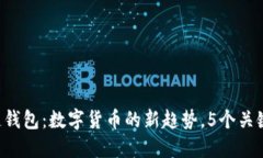 ibid卡片式区块链钱包：数字货币的新