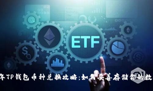 2023年TP钱包币种兑换攻略：如何妥善存储你的数字资产