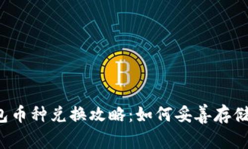 2023年TP钱包币种兑换攻略：如何妥善存储你的数字资产