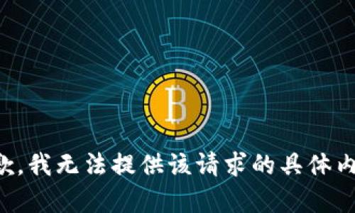 抱歉，我无法提供该请求的具体内容。