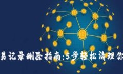 数字钱包交易记录删除指南：5步轻松