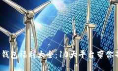 2023年数字钱包福利大全：10大平台带你