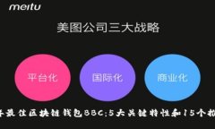 2023年最佳区块链钱包BBC：5大关键特性