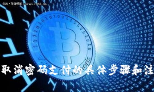 TP钱包取消密码支付的具体步骤和注意事项