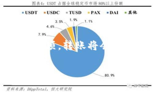 数字钱包转账详解：5个步骤轻松完成转账，让你的资金运转更高效！

数字钱包, 转账, 支付方式, 在线支付/guanjianci

什么是数字钱包？

随着互联网技术的迅猛发展，数字钱包逐渐成为人们日常生活中不可或缺的支付工具。数字钱包，顾名思义，就是一种以数字形式存储用户资金和交易信息的电子支付方式。它不仅能够存储用户的信用卡、借记卡信息，还可以进行商品购买、服务支付及个人之间的资金转移。可以说，数字钱包为我们的消费生活带来极大的便利。

数字钱包转账的优势

使用数字钱包进行转账，整体体验简便快捷。相比于传统银行转账，数字钱包转账有如下几个优势：

ul
  li快速：无论是个人转账还是商业交易，资金几乎可以在几秒钟之内到账。/li
  li方便：只需手机或电脑连接网络，就可以随时随地进行转账。/li
  li安全：多数数字钱包具备多重安全防护措施，如密码、指纹或面部识别，确保用户资金安全。/li
  li低成本：许多数字钱包提供的转账服务费用远低于银行转账或其他支付方式。/li
/ul

数字钱包转账的步骤

想要使用数字钱包进行转账，其实非常简单，掌握一些基本步骤后就能顺利完成。以下是五个基本的步骤。

h41. 选择数字钱包平台/h4
如今市面上有很多数字钱包平台，例如PayPal、支付宝、微信支付等，用户可以根据自身需求选择合适的平台。在选择时，可以考虑各个平台的用户体验、费用结构和支持的业务功能。

h42. 注册账户并实名认证/h4
选择好数字钱包后，用户需要在其官网或App中注册一个帐户。如果要进行转账，平台通常要求用户完成实名认证，以确保交易的合法性和用户自身的身份安全。这一步骤很重要，它帮助避免诈骗和身份盗用等问题。

h43. 绑定支付方式/h4
之后，用户需要将自己的银行账户或信用卡与数字钱包账户绑定。有些平台支持多种支付方式，用户可以根据个人情况进行选择。绑定成功后，用户才能顺利进行转账操作。

h44. 输入转账信息/h4
在绑定好支付方式并确保账户余额充足后，用户可以开始输入转账信息。这包括收款人的账户、转账金额和备注信息等。很多数字钱包也允许用户通过扫描二维码进行转账，十分方便。

h45. 确认可交易并完成转账/h4
输入完信息后，用户需检查一遍，以确保输入无误。确认后，系统会要求输入密码或其他安全验证信息。待验证完成，即可完成转账，资金会迅速转入收款人账户中。此时，用户通常会收到一份交易成功的通知，确保过程顺利。

如何处理转账中的问题

在使用数字钱包进行转账时，难免可能会遇到一些问题。比如转账失败、收款人信息错误等情况。如何高效处理这些问题呢？

h41. 转账失败怎么办？/h4
如果遇到转账失败的情况，首先要检查账户余额是否足够，其次查看收款人信息是否正确。如果以上都问题都排除，建议联系数字钱包客服进行咨询，进一步了解原因，进行解决。

h42. 信息填写错误如何处理？/h4
如果不小心填写了错误的收款人信息，通常不能直接撤销或更改。如果转账生成后，首先需要确认资金是否已经转出。如果未转出，可以选择取消交易。如果已经转出，建议尽快联系收款人，说明情况，并请求其退还。

h43. 安全性如何保障？/h4
为确保使用数字钱包的安全性，建议用户定期更换密码，并启用双重身份验证等安全功能。同时，避免在公共场所使用无线网络进行交易，以降低信息被盗的风险。

总结

使用数字钱包进行转账，不仅为我们的资金运转提供了快速、方便的途径，同时也响应了现代社会对高效支付方式的需求。只要掌握基本的操作步骤及注意事项，转账将会成为一种轻松的体验。从此，数字钱包将成为你日常生活中不可或缺的伙伴。

建议每位用户都深入了解数字钱包的各项功能，并选择适合自己的平台。未来，随着科技的发展，相信数字钱包将会为我们的生活带来更多的惊喜和便利。 