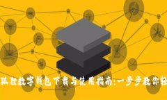 2023年狐狸数字钱包下载与使用指南：
