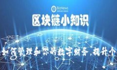 手机钱包里的好数字：如何管理和你的