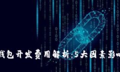 区块链钱包开发费用解析：5大因素影