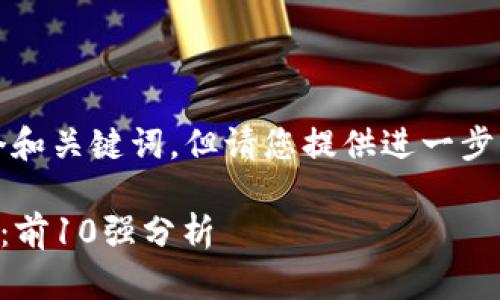 特别注意：为了满足您的需求，我将为您创建一个和关键词，但请您提供进一步的信息来扩展详细内容。以下是和关键词的示例：

2023年最值得信赖的区块链钱包开发公司推荐：前10强分析