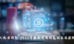 数字人民币钱包：2023年最新可用钱包