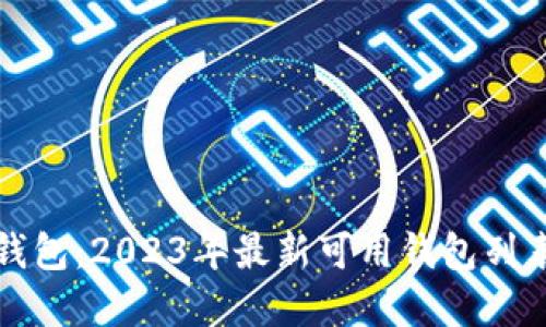 数字人民币钱包：2023年最新可用钱包列表及获取指南