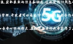TP钱包是一款数字货币钱包，主要用于