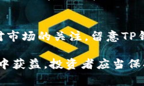 在现代数字货币世界中，各种钱包和交易服务层出不穷。用户经常会关注特定转账操作是否会带来额外的奖励，Pig Token（PIG）和TP钱包（TP Wallet）之间的转账成为了不少投资者关注的焦点。那么，将Pig Token转到TP钱包到底有没有奖励呢？关于这个问题，我们需要从多个角度进行探讨。

Pig Token简介
Pig Token是一种基于区块链技术的数字资产，通常涉及到去中心化金融（DeFi）项目。PIG的价值受市场供需、项目发展及社区支持的影响。了解Pig Token的特性与它在生态系统中的角色，有助于用户明白转账的意义。

TP钱包功能介绍
TP钱包作为一个多功能的数字资产管理工具，支持多种区块链和代币。它的安全性、操作便捷性和多样化的功能，使其成为了很多数字货币投资者的首选钱包。用户在TP钱包中除了可以存储资产外，还有参与各种 DeFi项目的机会。

转账过程与交易费用
将Pig Token转移到TP钱包的过程相对简单，通常包括几个步骤：首先，用户需要确保自己的PIG资产足够，并在钱包中找到相应的转账选项。然后，输入TP钱包的接收地址，确认金额与相关信息，最终完成转账。
在转账过程中，用户通常需要支付一定的交易费用。这些费用会根据区块链网络的拥堵情况而有所不同。需要注意的是，这些费用不等同于奖励，而是交易的一部分成本。

转账是否有奖励？
关于将Pig Token转到TP钱包是否有奖励的问题，很多用户都带着期望。根据用户群体的反馈，TP钱包有时会推出促销活动，用户在特定时间内转入特定代币可以获得一定数量的奖励。然而，这类活动往往是限时和条件限制的，例如最低转账额度、活动时间等。因此，用户在转账之前需先了解TP钱包的最新活动信息。

此外，用户在完成转账后，使用TP钱包的其他功能（如参与staking或DeFi项目）可能会获得额外收益。例如，通过参与流动性挖矿，用户可从中获得一定比例的收益。这些并不直接归类为转账奖励，但确实是借助于PIG转账后的资产利用所能带来的附加价值。

如何保持安全？
在进行数字资产转账时，安全性是值得关注的重要因素。确保输入的TP钱包地址的准确性，并尽量避免在公用网络下进行交易，也可以定期更换您的钱包密码及启用双重身份验证。这是保护资产安全的有效措施。

总结及建议
将Pig Token转到TP钱包的过程中，虽然可能并不会直接得到奖励，但通过探索钱包的各种功能，依然可以在后续操作中实现资产增值。记得保持对市场的关注，留意TP钱包的活动信息，从而最大限度地利用自己的数字资产。及时查阅有关交易费用、活动奖励等信息，从而做出更为合理的决定。

总之，数字资产转账是一个既简单又复杂的过程，虽然转账本身可能并没有直接的奖励，但通过合理的资产管理和参与各类活动，用户依然可以从中获益。投资者应当保持警惕，做好研究，才能在这个波动较大的市场中站稳脚跟。