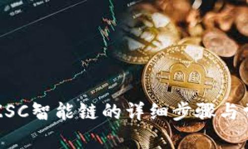 TP钱包添加ZSC智能链的详细步骤与常见问题解答