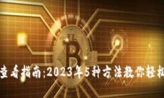 数字钱包查看指南：2023年5种方法教你