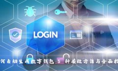 如何自动生成数字钱包：5 种有效方法