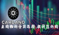 盒马数字钱包：未来购物的全新选择，