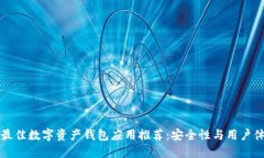 2023年5大最佳数字资产钱包应用推荐：
