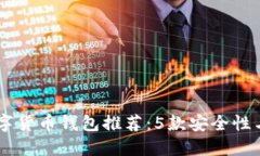 2023年最佳BED数字货币钱包推荐：5款安