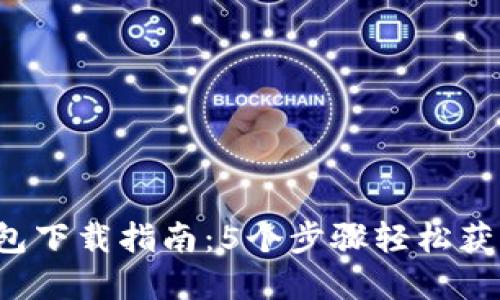 2023年TP冷钱包下载指南：5个步骤轻松获取安全数字资产