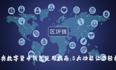 2023年米奥数字货币钱包使用指南：5大