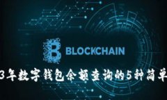 2023年数字钱包余额查询的5种简单方法