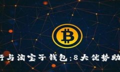 2023年数字银行与淘宝子钱包：8大优势