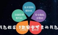 2023年最佳加密数字钱包推荐：5款安全