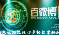 2023年最新TP钱包视频教程：3步轻松掌