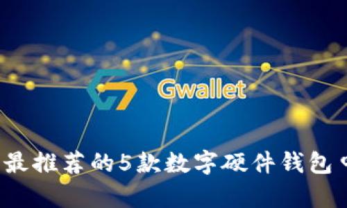 2023年最推荐的5款数字硬件钱包申请指南