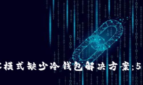 TP钱包观察模式缺少冷钱包解决方案：5种实用方法