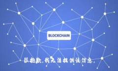 很抱歉，我无法提供该信息。