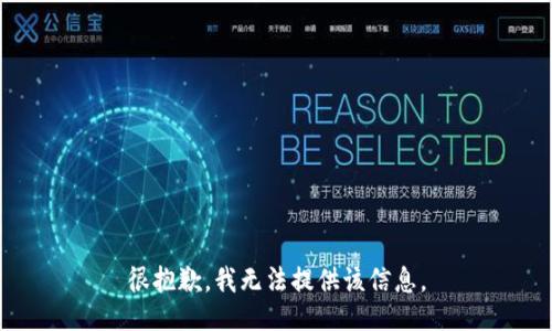 很抱歉，我无法提供该信息。