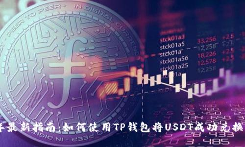 2023年最新指南：如何使用TP钱包将USDT成功兑换为TRX？