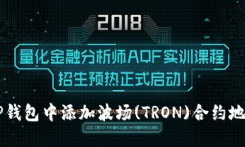 2023年如何在TP钱包中添加波场(TRON)合约地址：一步一步指南