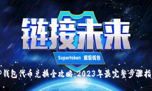 TP钱包代币兑换全攻略：2023年最完整步骤指南