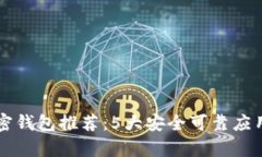 2023年中国安卓加密钱包推荐：5大安全