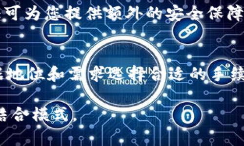   TP钱包提币是否必须使用HT？解答常见疑惑！ / 

 guanjianci TP钱包, 提币, HT, 加密货币 /guanjianci 

什么是TP钱包？
TP钱包是一款相对新兴的数字货币钱包，主要用于存储和管理各种加密货币。用户可以通过TP钱包进行加币、提币、交易等多种操作，同时支持多种主流币种。TP钱包以其安全性、便捷性和用户友好的界面而受到越来越多用户的青睐。

HT是什么？
HT是火币交易所发行的通用性数字资产，拥有多种功能，包括交易手续费减免、平台利益分享等。在火币生态中，HT的价值不仅受市场供需关系影响，还与火币平台的发展息息相关。对于TP钱包用户而言，HT往往是提币或交易的重要组成部分。

TP钱包提币的基本流程
无论是提币到其他钱包，还是转账，TP钱包的提币流程通常比较简单。用户只需在钱包界面找到“提币”选项，进行币种选择、填写提币地址，以及确认提币金额。这个过程虽然简单，但安全性是需要特别注意的。

提币过程中是否必须使用HT？
关于使用HT进行提币的必要性，这个问题会因用户的具体情况而异。一般而言，TP钱包提币时并不一定要使用HT作为手续费的支付工具。很多情况下，用户可以使用自己钱包中的其他数字资产来支付提币手续费。然而，特定的交易所或钱包可能会优先支持某种特定币种作为手续费，这需要根据具体的操作平台而定。

手续费支付方式的灵活性
在TP钱包提币时，手续费的支付方式通常是灵活的。用户可以选择自己最常用的数字货币，系统会根据市场行情自动计算手续费。尽管HT在火币平台上占据一席之地，很多用户还是更倾向于使用他们自己认为合适的币种进行交易。

使用HT的潜在优势
虽然并不强制要求用户使用HT来进行提币，但使用HT仍然有其特定优势。例如，这种方式可能会为用户提供较低的手续费率，尤其是当其在火币平台上进行频繁交易时。此外，HT是火币交易所自身的代币，用户持有时有可能获取更多的权益，如参与投票、活动等，这使得执行交易时选择HT也显得很有必要。

用户反馈与经验分享
在各种社区和论坛中，用户普遍对TP钱包的提币体验表示满意。许多用户分享了他们在提币时的经历，有的用户选择了使用HT支付手续费，有的则使用了其他数字货币。无论选择怎样的方式，用户普遍对提币的速度和安全性表示认可。共享这些经验有助于新手用户更好地了解TP钱包和HT之间的关系。

安全注意事项
在进行提币操作时，安全永远是第一位的。确保您提币的地址是正确的，并验证每一次交易前的细节。此外，定期更改钱包的密码并启用双重验证可为您提供额外的安全保障，而在使用HT等代币进行操作时，锁定资产的时间也需提前计划，以免错失交易机会。

总结
通过以上内容，可以看出TP钱包在提币时并不一定需要使用HT，但这种选择可能会给用户带来一定的优势。在实际操作中，您需要灵活应对，根据地位和需求选择合适的手续费支付方式。当然，安全性始终应为第一要务，希望每位用户都能顺利完成数字货币的提币操作。

最后，随着市场的发展和各项政策的逐渐明朗，TP钱包以及HT等加密货币的使用会越来越广泛，用户也会逐渐适应这种数字货币与传统货币的结合模式。