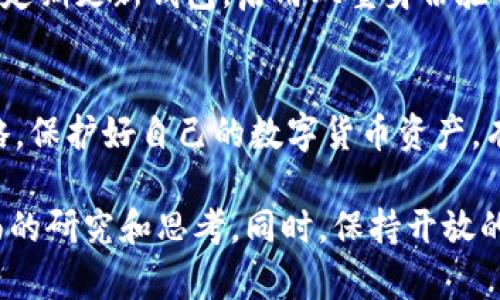 揭秘TP钱包自增资产的5种方式，轻松提升你的加密财富
TP钱包，增加资产，数字货币，区块链投资/guanjianci

什么是TP钱包？
TP钱包，作为一款流行的数字货币钱包，主要用于存储、管理及交易不同类型的加密货币。随着区块链技术的发展，越来越多的人开始接触并使用加密货币，而TP钱包凭借其用户友好的界面和安全性，迅速获得了不少用户的青睐。在这种环境下，用户的资产数字化管理变得越来越重要。

为什么有人会谈论TP钱包自增资产？
在加密货币的世界中，单纯的持有并不总是增值的唯一途径。许多投资者希望通过各种方式来增加他们在TP钱包中的资产。因此，TP钱包自增资产的话题引起了广泛讨论。自增资产可以理解为通过一定的方式和策略，使得原有的资产在某一时间段内实现增长。

TP钱包自增资产的5种方式

h41. 质押机制（Staking）/h4
许多加密货币都有质押机制，允许用户把自己的币投入到网络中进行验证交易，从而获取一定的收益。在TP钱包中，用户可以选择质押支持这一机制的加密货币。通过这种方式，用户不仅能够获得质押奖励，还可以通过社区治理参与到项目的决策中。

h42. 参与挖矿（Mining）/h4
挖矿虽然是比较传统的获取加密资产的方式，但某些新兴的区块链项目仍然提供挖矿机会。用户可以通过TP钱包便捷地参与这些项目，借此机会获取增值空间。不过需要注意的是，参与挖矿需要一定的技术知识，并且可能需要购买硬件设备。

h43. 加入流动性池（Liquidity Pool）/h4
流动性池是DeFi（去中心化金融）领域的重要组成部分，用户通过将资产存入流动性池，获得的是流动性提供者的手续费或是代币奖励。TP钱包用户可以通过参与DApp（去中心化应用）的流动性池，获取额外的收益。这种方式通常涉及风险，但如果市场运作良好，所能收获的回报也是相当可观。

h44. 参与IDOS（初始DEX上市）/h4
初始DEX上市是一个新兴的融资模式，许多新项目会选择在去中心化交易所（DEX）通过IDOS方式进行资金募集。通过TP钱包，用户可以快速参与这些项目的IDO，往往可以在上市后以更高的价格出售获取收益。但需要谨慎选择项目，以避免投资风险。

h45. 完善资产配置（Asset Allocation）/h4
合理的资产配置能够帮助用户有效管理风险，增加长期收益。TP钱包支持多种加密货币，用户可以根据市场变化和个人风险偏好进行配置，如将一部分资产投入稳健的项目，另一部分投入高风险的投资，以期实现获利。在这种动态的管理方式下，用户的资产可以在不同的市场周期中实现有效增长。

如何安全管理TP钱包资产？
虽然TP钱包提供了多种自增资产的途径，但安全性始终是每位用户必须考虑的关键因素。在进行任何形式的投资前，确保你的钱包安全是重中之重。定期更新钱包，启用双重身份验证，不随便点击链接、下载未知软件，保持警惕可以大幅降低风险。

总结
TP钱包自增资产的方式多种多样，关键在于用户的选择和操作。在追求财富增值的过程中，既要关注市场动态，也要掌握必要的投资知识，以资产策略。保护好自己的数字货币资产，有助于在加密时代中实现财富的增长。

对于希望增加TP钱包资产的用户来说，以上提到的5种方式无疑提供了一定的借鉴。每种方式都有其独特的优势和风险，因此在参与之前应进行全面的研究和思考。同时，保持开放的学习态度，不断获取新知识也是成功的关键。结合自我的投资目标，逐步探索适合自己的投资策略，才能在这个充满机会的市场中，获得理想的收益。