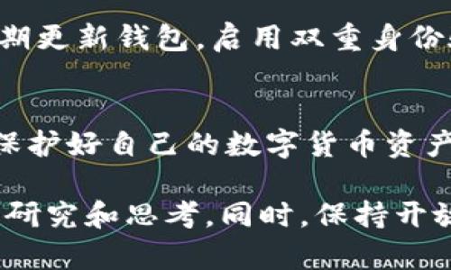 揭秘TP钱包自增资产的5种方式，轻松提升你的加密财富
TP钱包，增加资产，数字货币，区块链投资/guanjianci

什么是TP钱包？
TP钱包，作为一款流行的数字货币钱包，主要用于存储、管理及交易不同类型的加密货币。随着区块链技术的发展，越来越多的人开始接触并使用加密货币，而TP钱包凭借其用户友好的界面和安全性，迅速获得了不少用户的青睐。在这种环境下，用户的资产数字化管理变得越来越重要。

为什么有人会谈论TP钱包自增资产？
在加密货币的世界中，单纯的持有并不总是增值的唯一途径。许多投资者希望通过各种方式来增加他们在TP钱包中的资产。因此，TP钱包自增资产的话题引起了广泛讨论。自增资产可以理解为通过一定的方式和策略，使得原有的资产在某一时间段内实现增长。

TP钱包自增资产的5种方式

h41. 质押机制（Staking）/h4
许多加密货币都有质押机制，允许用户把自己的币投入到网络中进行验证交易，从而获取一定的收益。在TP钱包中，用户可以选择质押支持这一机制的加密货币。通过这种方式，用户不仅能够获得质押奖励，还可以通过社区治理参与到项目的决策中。

h42. 参与挖矿（Mining）/h4
挖矿虽然是比较传统的获取加密资产的方式，但某些新兴的区块链项目仍然提供挖矿机会。用户可以通过TP钱包便捷地参与这些项目，借此机会获取增值空间。不过需要注意的是，参与挖矿需要一定的技术知识，并且可能需要购买硬件设备。

h43. 加入流动性池（Liquidity Pool）/h4
流动性池是DeFi（去中心化金融）领域的重要组成部分，用户通过将资产存入流动性池，获得的是流动性提供者的手续费或是代币奖励。TP钱包用户可以通过参与DApp（去中心化应用）的流动性池，获取额外的收益。这种方式通常涉及风险，但如果市场运作良好，所能收获的回报也是相当可观。

h44. 参与IDOS（初始DEX上市）/h4
初始DEX上市是一个新兴的融资模式，许多新项目会选择在去中心化交易所（DEX）通过IDOS方式进行资金募集。通过TP钱包，用户可以快速参与这些项目的IDO，往往可以在上市后以更高的价格出售获取收益。但需要谨慎选择项目，以避免投资风险。

h45. 完善资产配置（Asset Allocation）/h4
合理的资产配置能够帮助用户有效管理风险，增加长期收益。TP钱包支持多种加密货币，用户可以根据市场变化和个人风险偏好进行配置，如将一部分资产投入稳健的项目，另一部分投入高风险的投资，以期实现获利。在这种动态的管理方式下，用户的资产可以在不同的市场周期中实现有效增长。

如何安全管理TP钱包资产？
虽然TP钱包提供了多种自增资产的途径，但安全性始终是每位用户必须考虑的关键因素。在进行任何形式的投资前，确保你的钱包安全是重中之重。定期更新钱包，启用双重身份验证，不随便点击链接、下载未知软件，保持警惕可以大幅降低风险。

总结
TP钱包自增资产的方式多种多样，关键在于用户的选择和操作。在追求财富增值的过程中，既要关注市场动态，也要掌握必要的投资知识，以资产策略。保护好自己的数字货币资产，有助于在加密时代中实现财富的增长。

对于希望增加TP钱包资产的用户来说，以上提到的5种方式无疑提供了一定的借鉴。每种方式都有其独特的优势和风险，因此在参与之前应进行全面的研究和思考。同时，保持开放的学习态度，不断获取新知识也是成功的关键。结合自我的投资目标，逐步探索适合自己的投资策略，才能在这个充满机会的市场中，获得理想的收益。