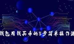 TP钱包用钱买币的5步简单操作流程