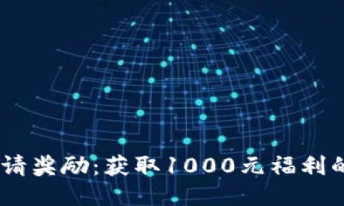 TP钱包邀请奖励：获取1000元福利的5大优势