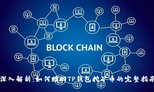 深入解析：如何赎回TP钱包挖矿币的完整指南