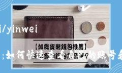 yinwei/yinweiTP钱包：如何快速查看自己的