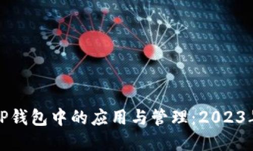 抹茶币在TP钱包中的应用与管理：2023年最新指南