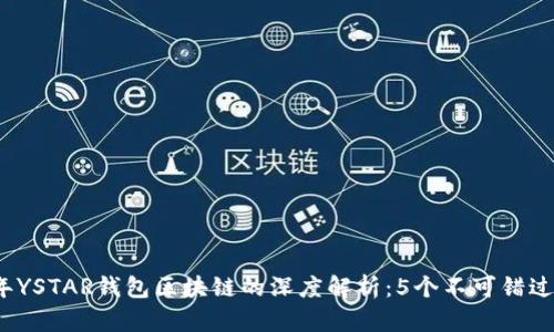 2023年YSTAR钱包区块链的深度解析：5个不可错过的特点