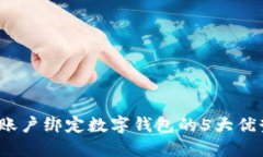 2023年对公账户绑定数字钱包的5大优势