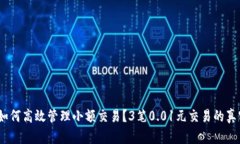 数字钱包：如何高效管理小额交易？