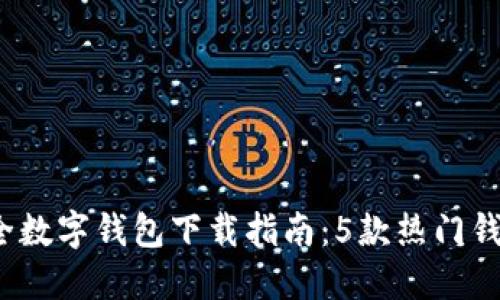 2023年最全数字钱包下载指南：5款热门钱包应用推荐